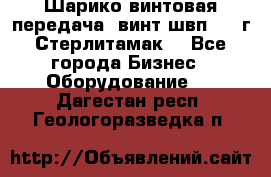 Шарико винтовая передача, винт швп  . (г.Стерлитамак) - Все города Бизнес » Оборудование   . Дагестан респ.,Геологоразведка п.